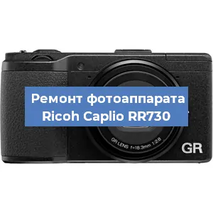 Чистка матрицы на фотоаппарате Ricoh Caplio RR730 в Красноярске